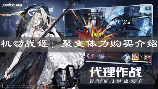 《机动战姬：聚变》体力购买介绍