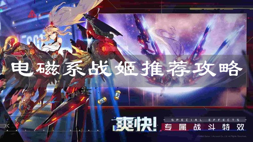 《机动战姬：聚变》电磁系战姬推荐攻略