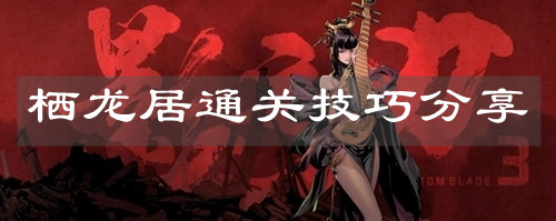 《影之刃3》栖龙居通关技巧分享