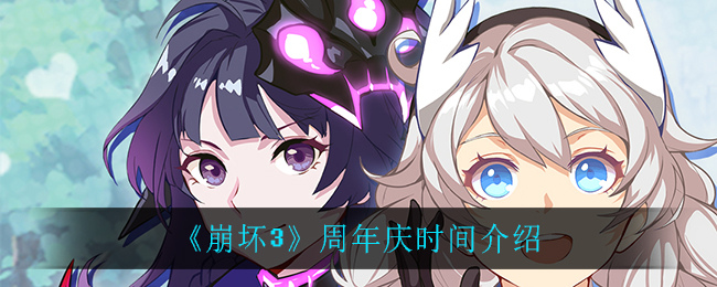 《崩坏3》周年庆时间解析