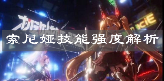《机动战姬：聚变》索尼娅技能强度解析