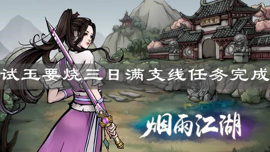 《烟雨江湖》试玉要烧三日满支线任务完成技巧分享