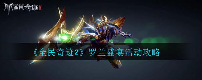 《全民奇迹2》罗兰盛宴活动玩法介绍