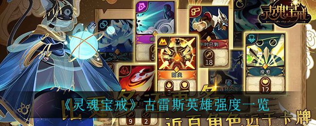 《灵魂宝戒》古雷斯英雄强度讲解