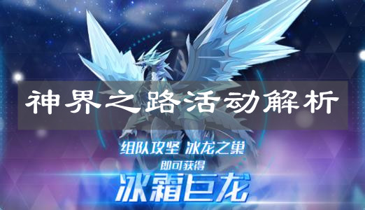 《奥拉星手游》神界之路活动解析