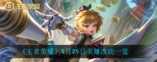 《王者荣耀》5月25日英雄改动介绍