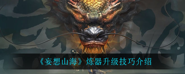《妄想山海》炼器升级方法介绍