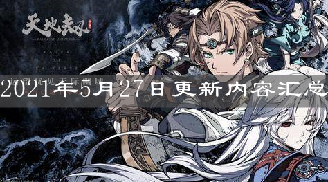 《天地劫》2021年5月27日更新内容汇总