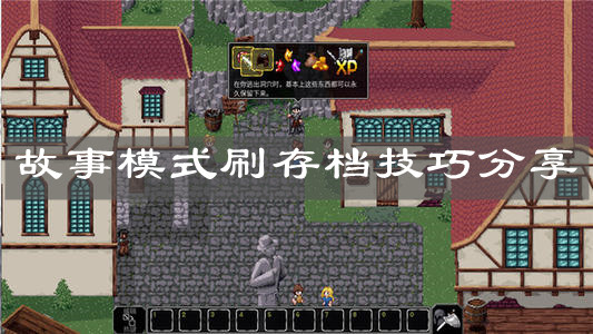 《魔法洞穴2》故事模式刷存档技巧分享