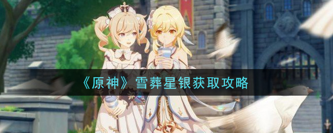 《原神》雪葬星银获取介绍