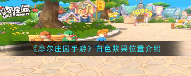 《摩尔庄园手游》白色浆果详细位置