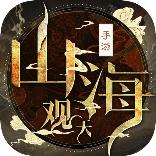 山海观天