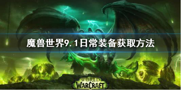 《魔兽世界》9.1日常装备的获取办法