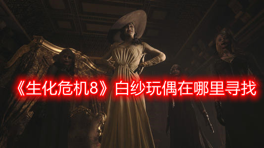 《生化危机8》白纱玩偶在哪里寻找