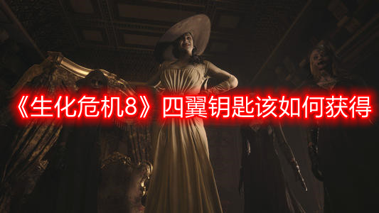 《生化危机8》四翼钥匙该如何获得