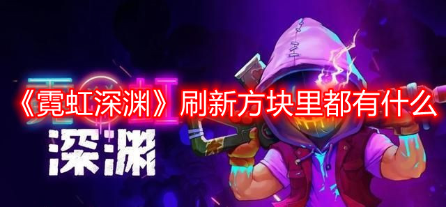 《霓虹深渊》刷新方块里都有什么