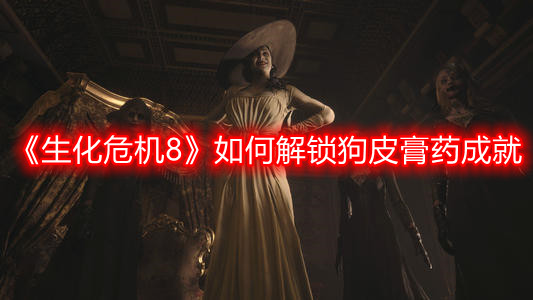 《生化危机8》如何解锁狗皮膏药成就