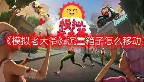 《模拟老大爷》沉重箱子怎么移动