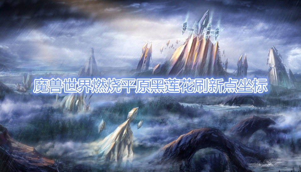 《魔兽世界》燃烧平原黑莲花刷新地点介绍