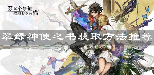 《另一个伊甸：超越时空的猫》翠绿神使之书获取方法推荐