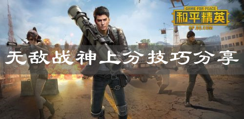 《和平精英》无敌战神上分技巧分享