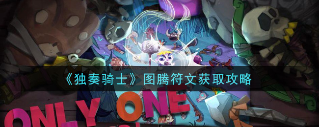 《独奏骑士》图腾符文获取方法