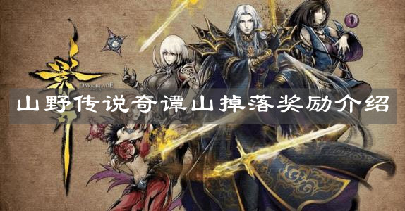 《影之刃3》山野传说奇谭山掉落奖励介绍