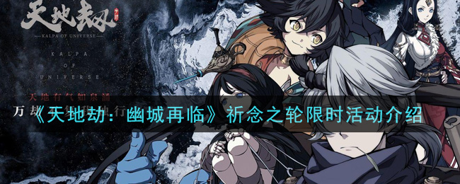 《天地劫：幽城再临》祈念之轮限时活动一览
