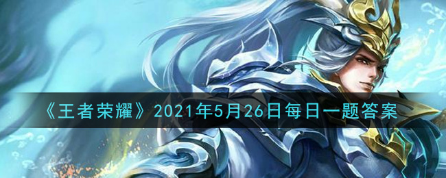 《王者荣耀》5月26日每日一题答案介绍