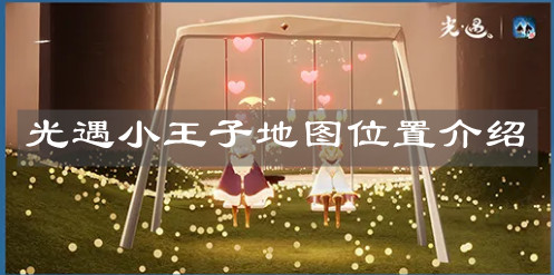 《光遇》小王子地图位置介绍