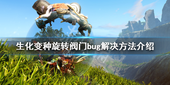 《生化变种》旋转拼图bug怎么办？旋转阀门bug解决方法介绍