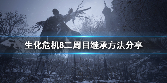 《生化危机8》二周目怎么继承武器？二周目继承方法分享