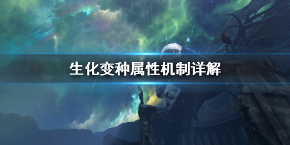 《生化变种》属性有什么用？属性机制详解