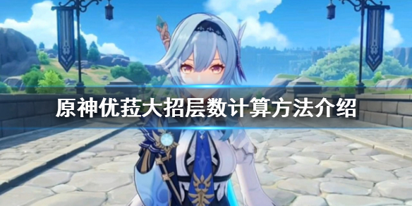 《原神》优菈大招层数怎么计算？优菈大招层数计算方法介绍