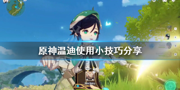 《原神》温迪有什么技巧？温迪使用小技巧分享