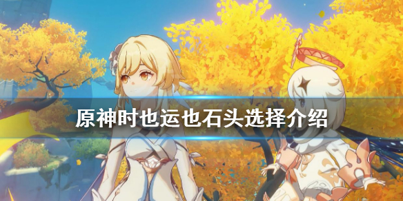 《原神》时也运也石头怎么选？时也运也石头选择介绍