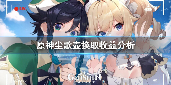 《原神》尘歌壶换什么赚 尘歌壶换取收益分析