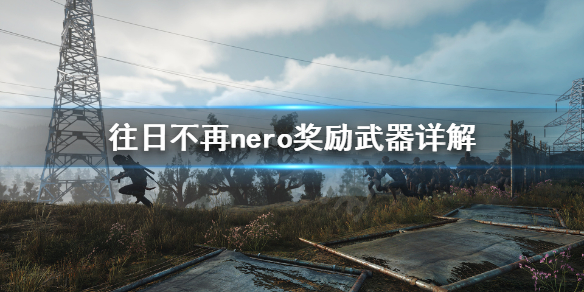 《往日不再》特殊武器会消失吗？nero奖励武器详解