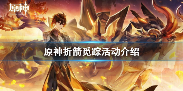 《原神》折箭觅踪活动什么时候开？折箭觅踪活动介绍