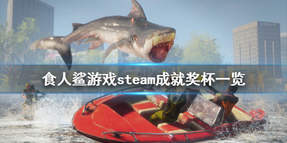 《食人鲨》游戏steam成就有什么 游戏steam成就奖杯一览