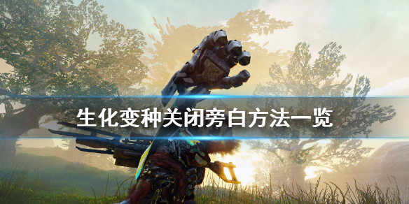 《生化变种》怎么关闭旁白？关闭旁白方法一览