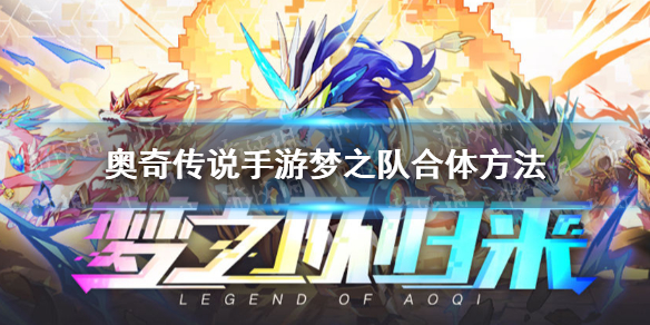 《奥奇传说手游》梦之队怎么合体 梦之队合体方法及效果介绍