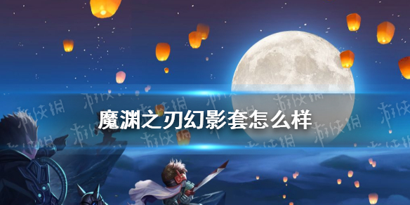 《魔渊之刃》幻影套怎么样 幻影套法盘搭配介绍