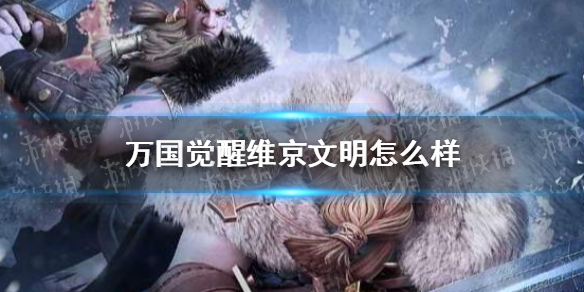 《万国觉醒》维京文明怎么样 维京文明介绍