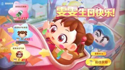 《跑跑卡丁车》2021雯雯生日活动