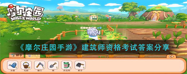《摩尔庄园手游》建筑师资格考试答案解析
