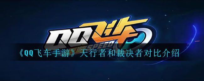 《QQ飞车手游》天行者和裁决者对比解析