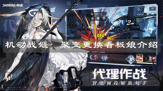 《机动战姬：聚变》更换看板娘介绍