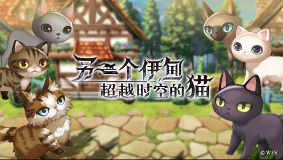 《另一个伊甸：超越时空的猫》版本更新内容一览