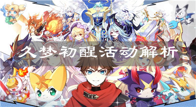 《奥奇传说手游》久梦初醒活动解析